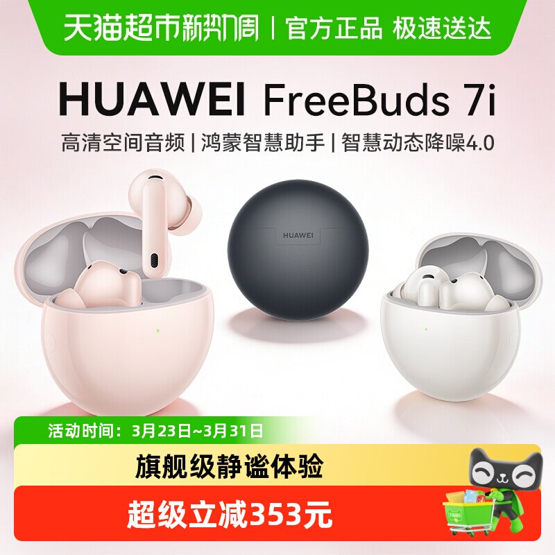 华为Freebuds 7i蓝牙耳机2025年入耳式智慧降噪耳机4