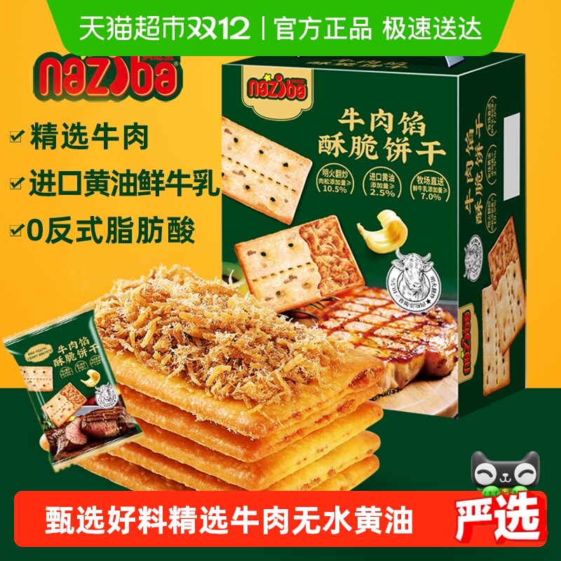 naziba纳滋宝牛肉牛肉味饼干