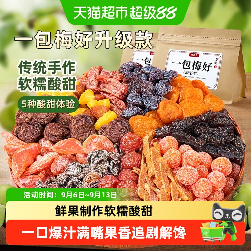 牧果人无核肉厚清凉混合蜜饯图片