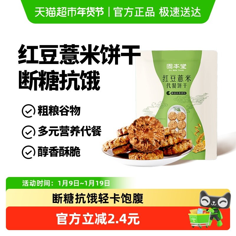 固本堂红豆薏米饼干早餐粗粮燕麦休闲小零食杂粮代餐饱腹食品