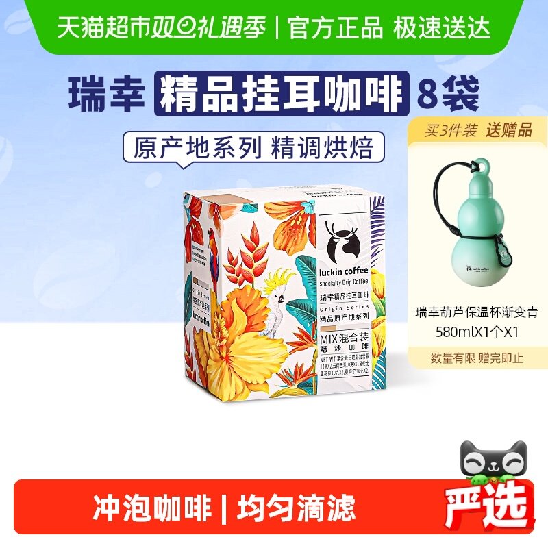 瑞幸咖啡精品挂耳美式原产地混合装豆粉手冲滤挂纯黑咖啡