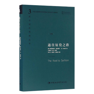 【任选】通往奴役之路 修订版 哈耶克作品集 精装 珍藏版 西方现代思想丛书 哲学宗教经典文集 致命的自负 自由宪章 三部曲 正版