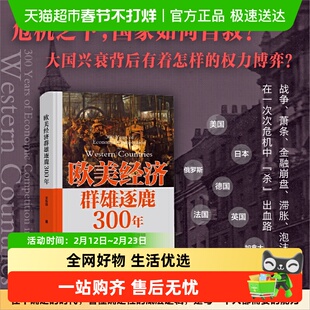 欧美经济群雄逐鹿300年王东京著 看透经济强国的崛起逻辑世界格局