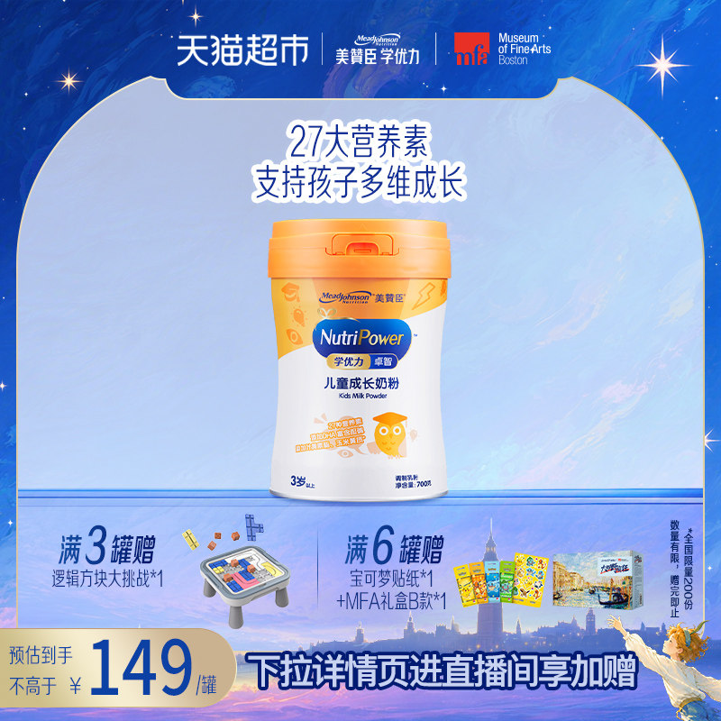 美赞臣学优力卓智儿童配方奶粉(三岁或以上儿童适用)700克罐装