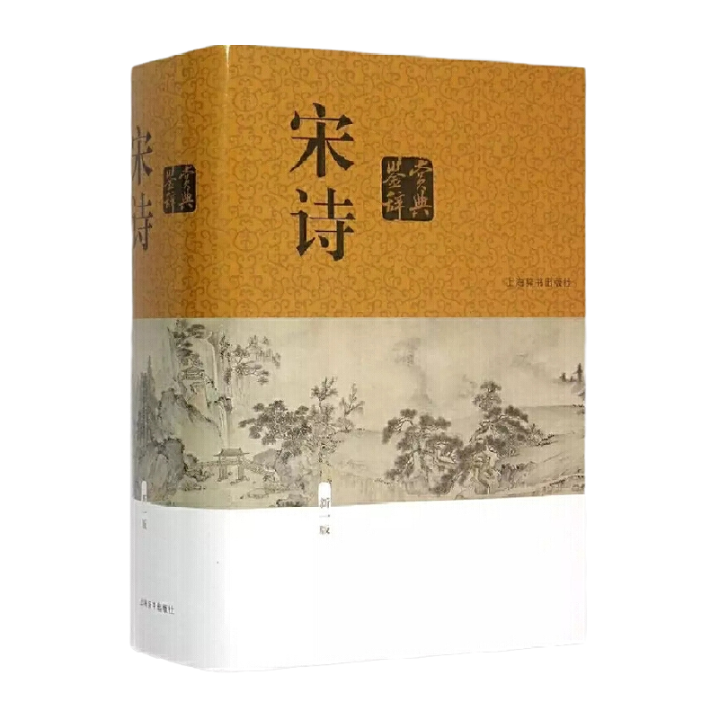 宋诗鉴赏辞典（新一版）