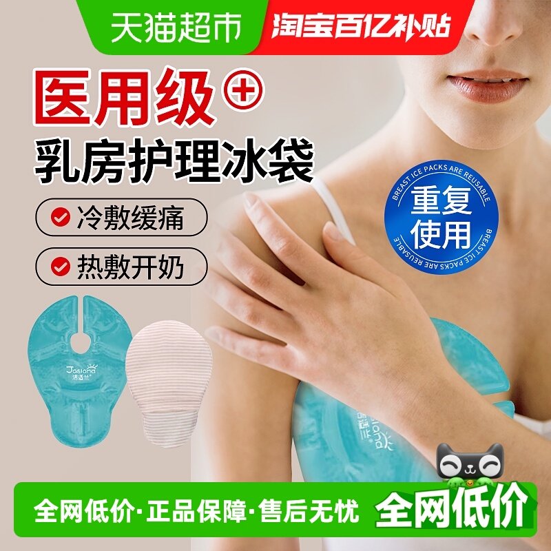 海氏海诺乳房冷敷贴医用冰袋产妇怀孕哺乳期热敷乳腺涨奶物理降温