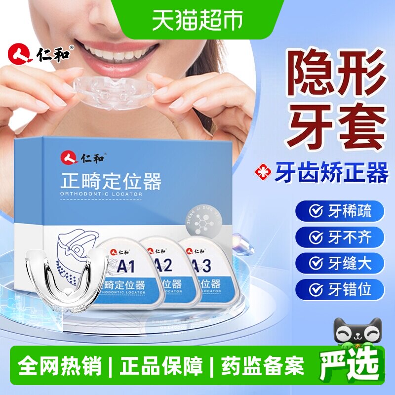 仁和牙套矫正器隐形透明牙齿儿童矫正龅牙纠正保持神器地包天成人