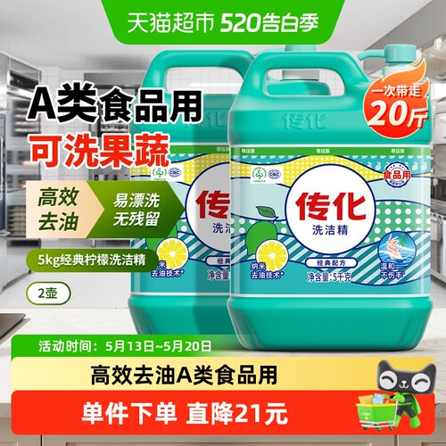 传化商超同款A类洗洁精5kg*2壶