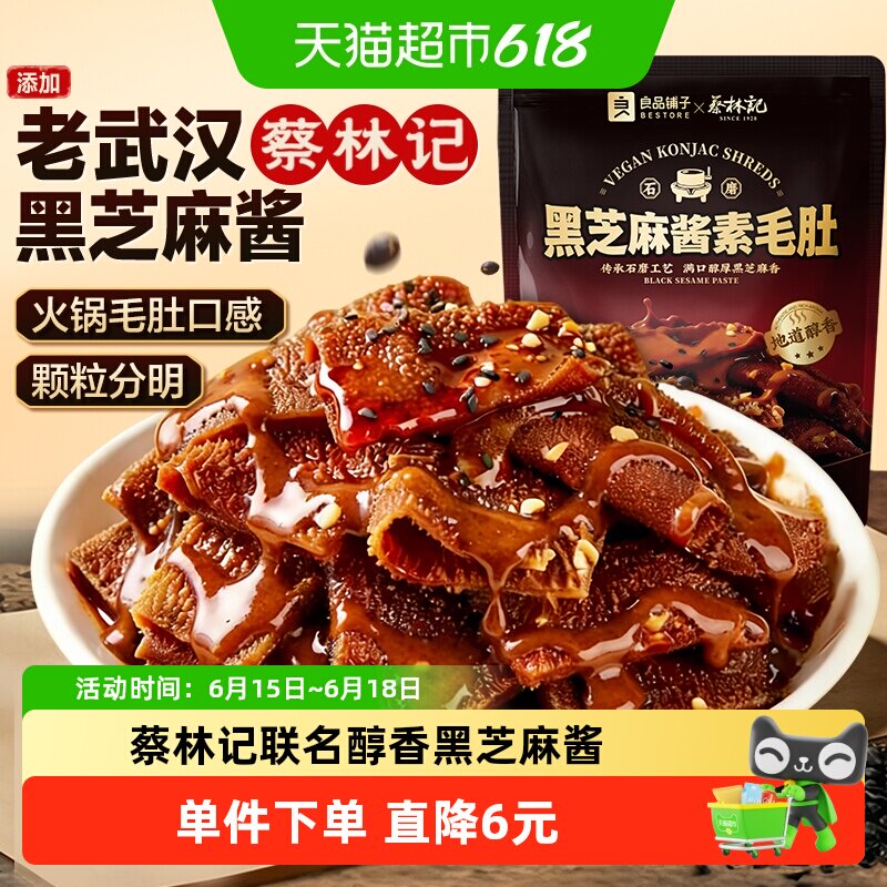 蔡林记&良品铺子黑芝麻酱素毛肚休闲零食素肉魔芋豆干解馋下午茶