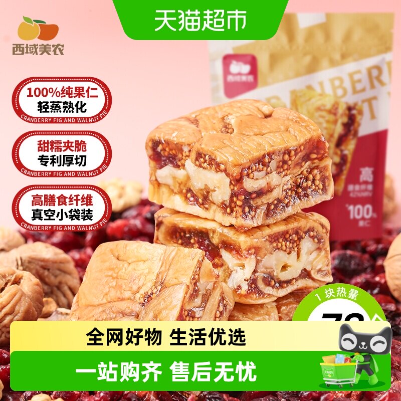 【下拉详情领优惠】西域美农黑芝麻无花果核桃派蔓越莓夹核桃仁