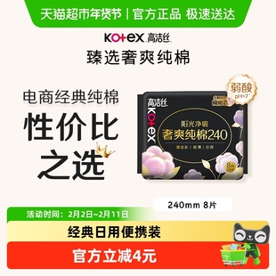 高洁丝日用阳光奢爽纯棉亲肤240mm超薄透气柔软卫生巾姨妈巾