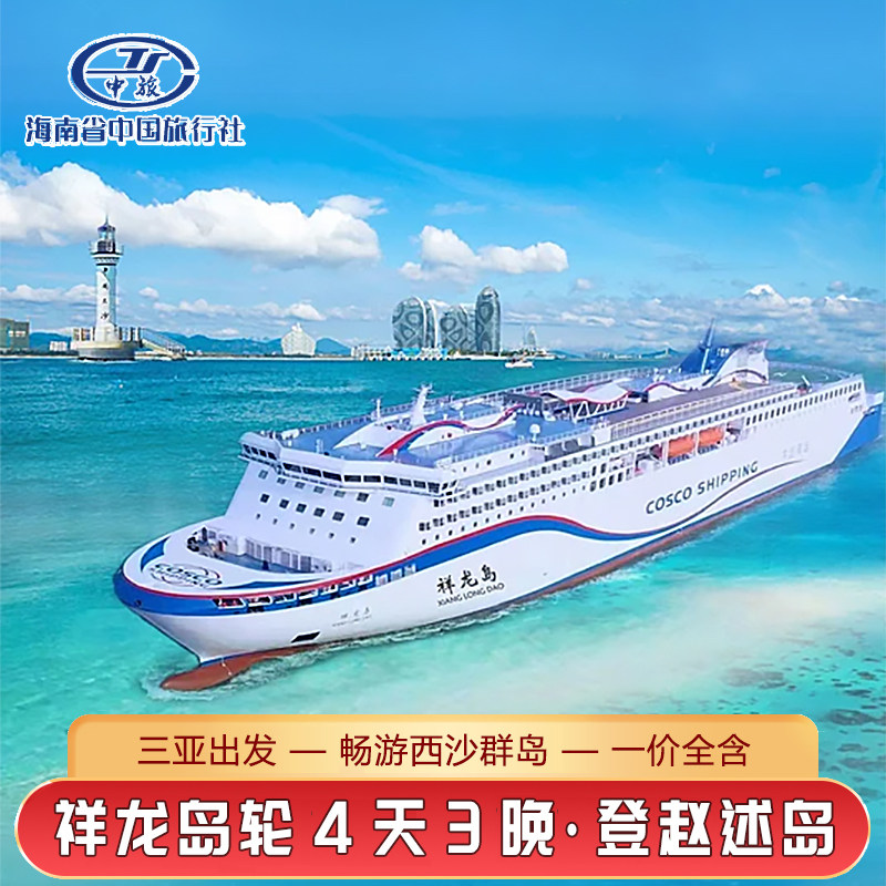 西沙群岛邮轮旅游祥龙岛号游轮4天3晚登赵述岛三沙纯玩跟团旅游
