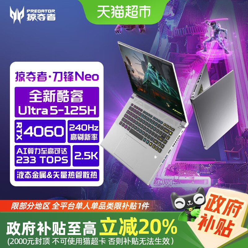 【部分地区国补20%+88vip95折】宏碁掠夺者刀锋Neo U