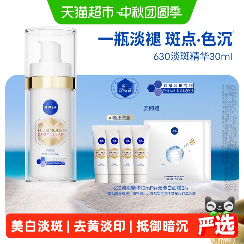【下拉享优惠】妮维雅630淡斑精华美白淡痘印去黄抑黑抵御暗沉