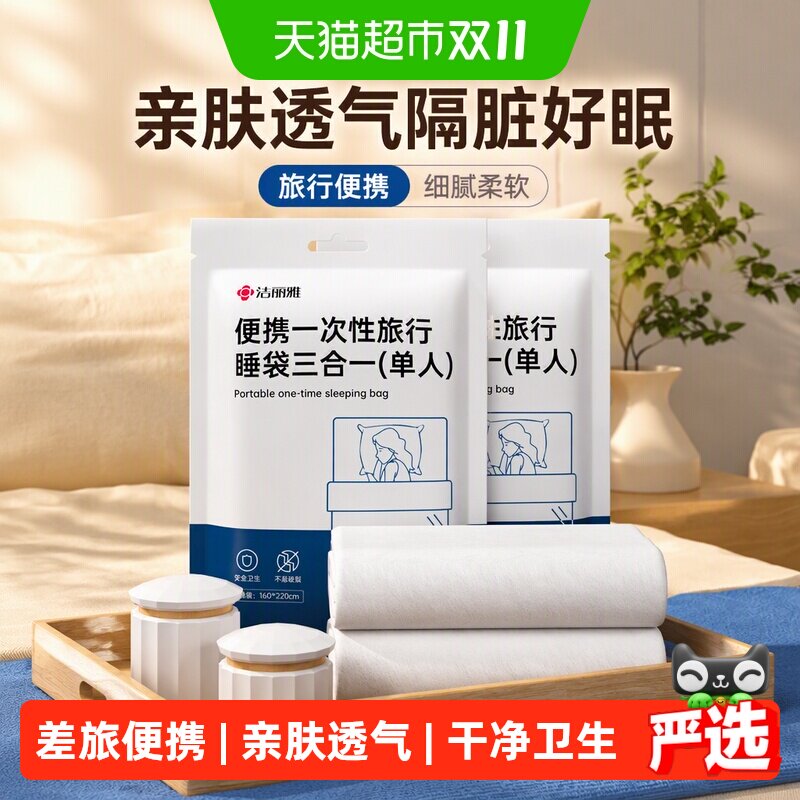 洁丽雅一次性隔脏睡袋单人旅行酒店便携床单被罩四件套亲肤透气