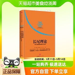 长尾理论：为什么商业的未来是小众市场 经济通俗读物 正版书籍