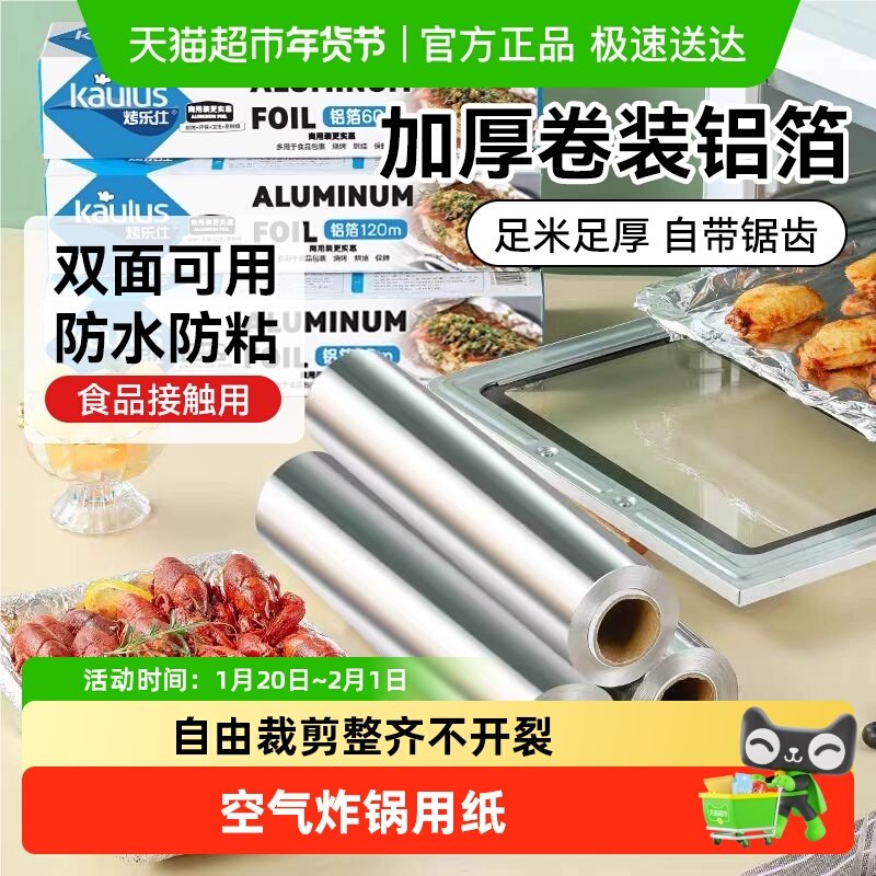 烤乐仕凑单10微米卷装锡纸空气炸锅用纸铝箔烤箱纸烘焙纸烤鱼烤鸡,厨房/烹饪用具,锡纸/油纸,淘宝优惠券,粉丝福利购,淘宝优惠卷