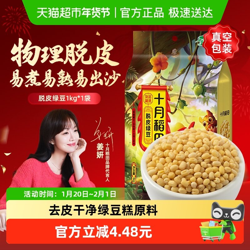 十月稻田脱皮绿豆五谷杂粮做绿豆冰沙绿豆糕去皮真空装,粮油调味/速食/干货/烘焙,绿豆,淘宝优惠券,粉丝福利购,淘宝优惠卷