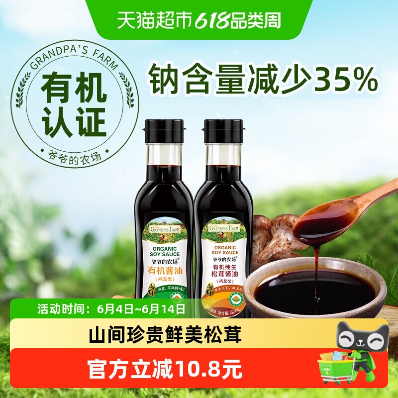 爷爷的农场有机减盐酱油儿童拌饭辅食调味酿造松茸酱油152ml*2瓶