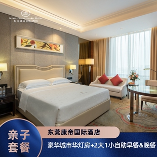 【亲子套餐】东莞康帝国际酒店|豪华城市华灯房+2大1小早餐&晚餐