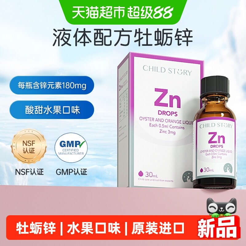 童年故事锌滴剂牡蛎橙复合饮液干饭锌滴剂液体锌滴剂加拿大30ml