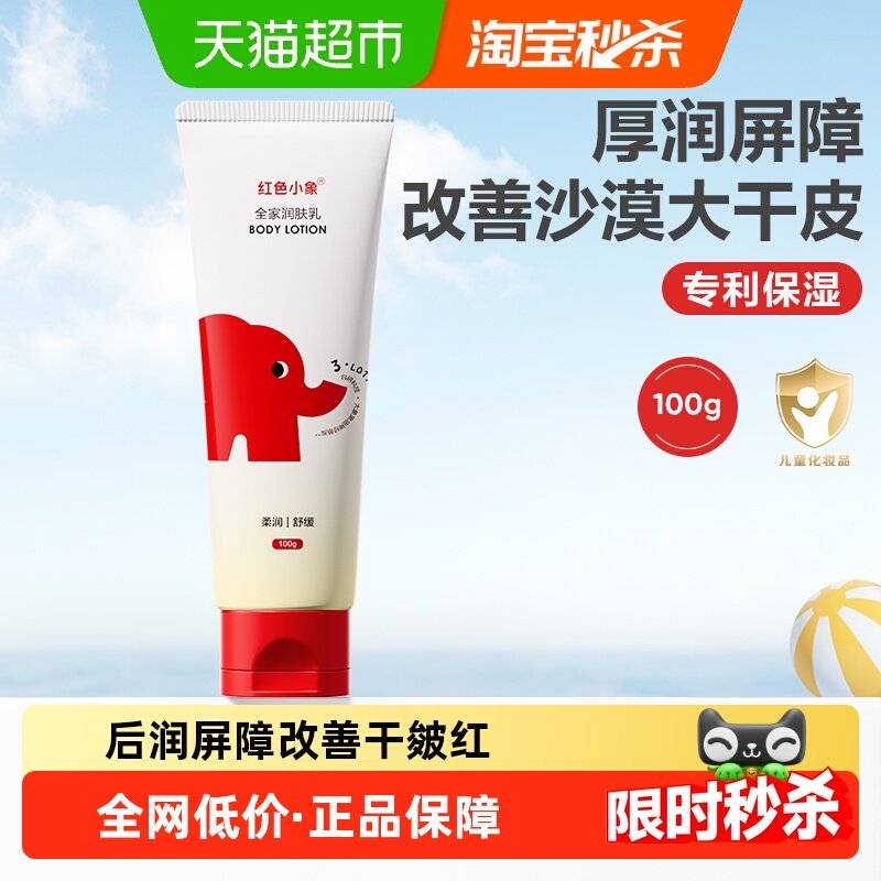 红色小象儿童身体乳婴儿宝宝专用滋润保湿补水润肤乳液全家可用,婴童洗护,润肤乳,淘宝优惠券,粉丝福利购,淘宝优惠卷