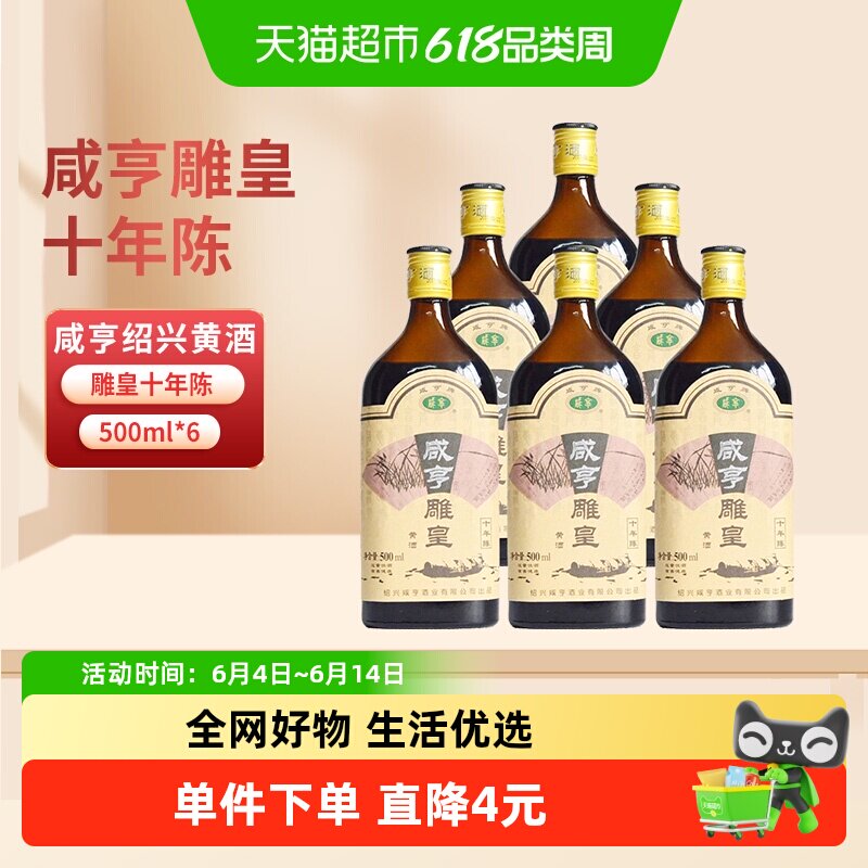 咸亨绍兴黄酒雕皇十年陈老酒10年陈半甜糯米花雕酒500ml*6瓶