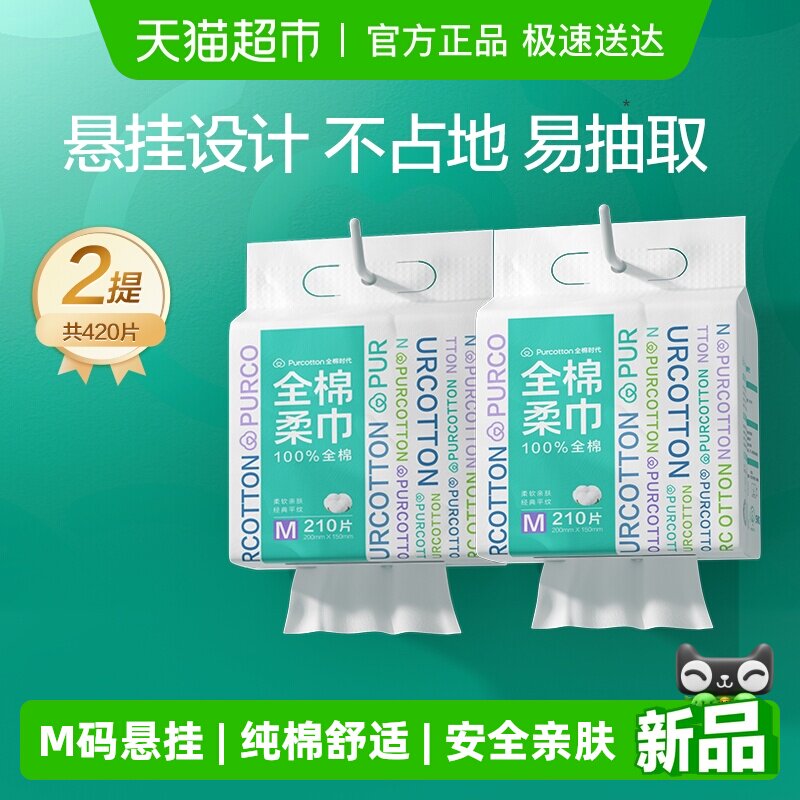 全棉时代100%棉柔巾M码悬挂式一次性洗脸巾干湿两用擦脸纯棉舒适