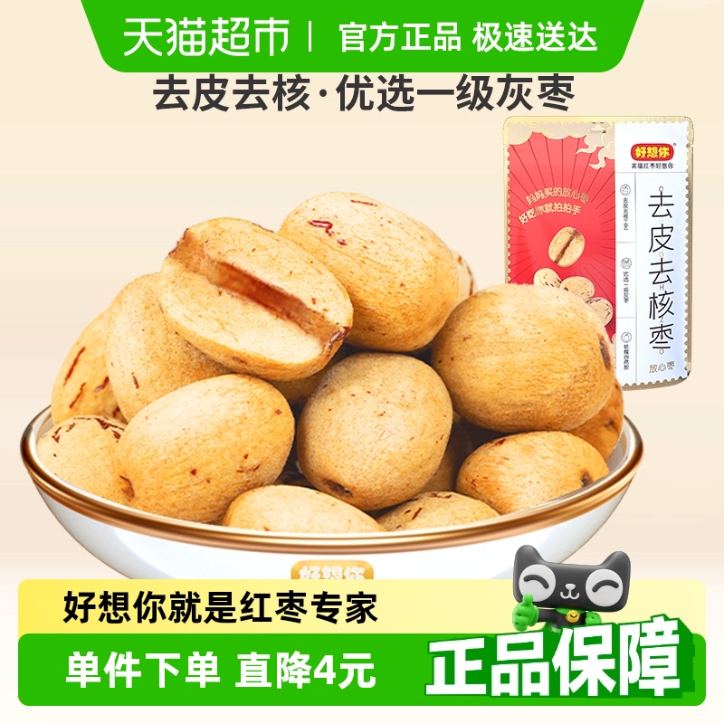 好想你去皮去核枣100g×3袋