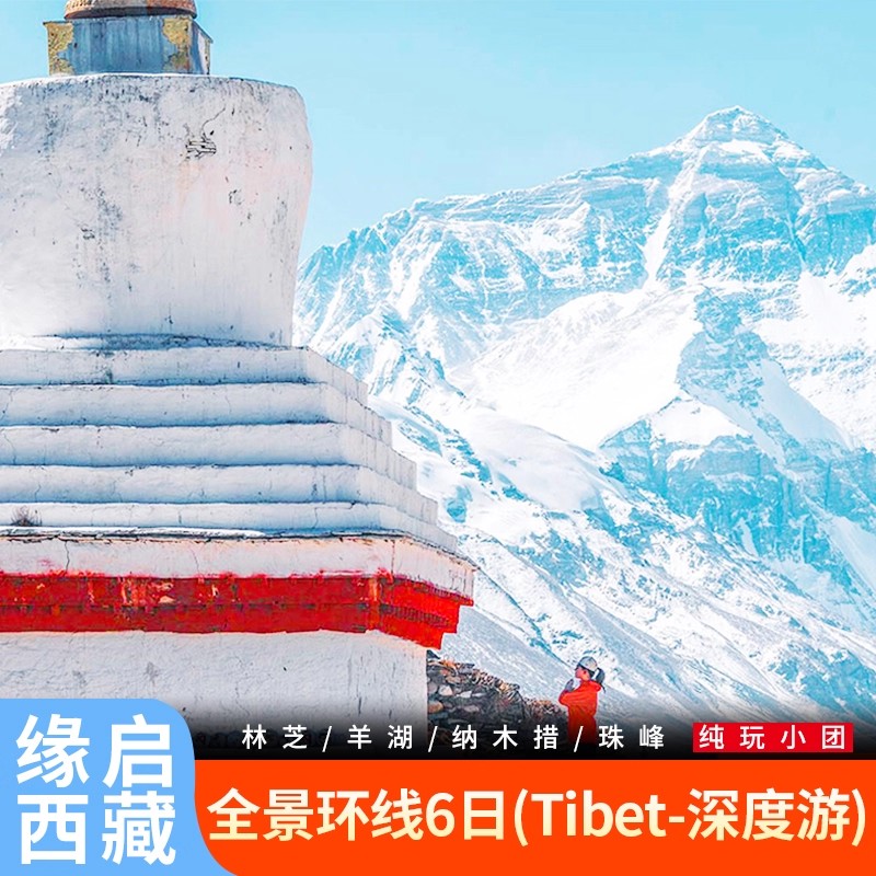 西藏6天纯玩游
