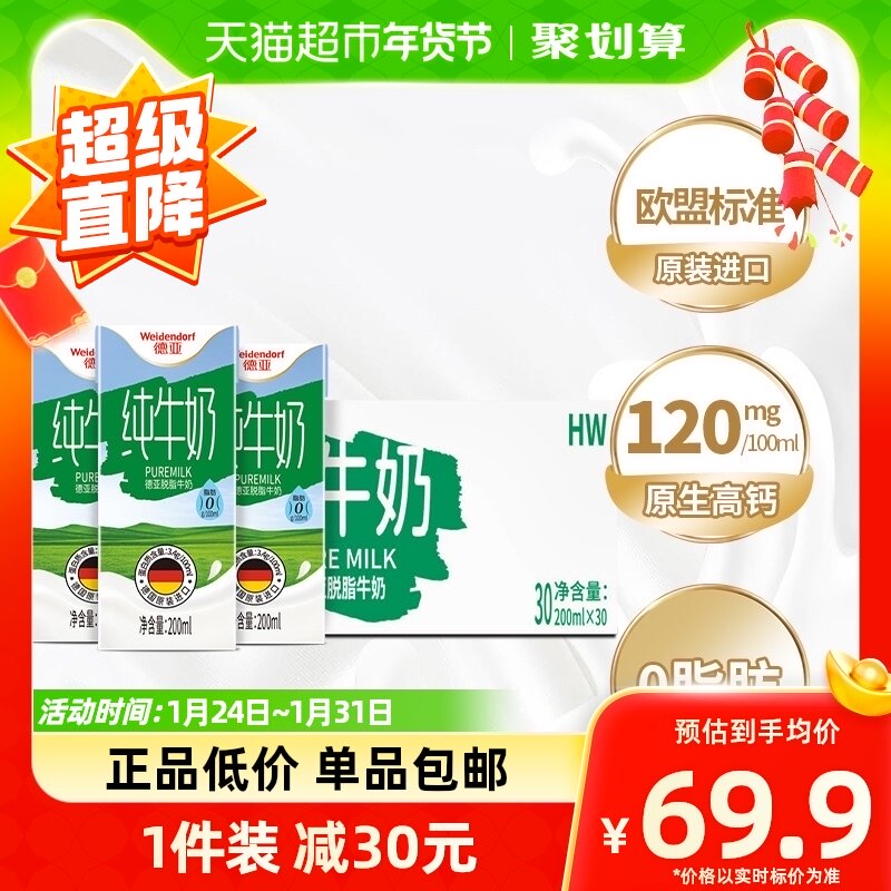 【进口】德国进口德亚脱脂纯牛奶200ml*30盒