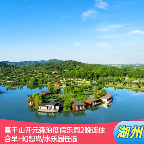 有效期长，未预约可退； 水乐园或幻想岛任选，乐园门票是入住当天到次日中午12点前可多次进出； 亲子玩乐一体酒店 未预约支持全额退；