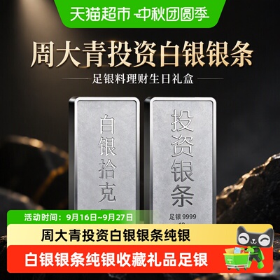 周大青9999纯银银条投资理财送礼