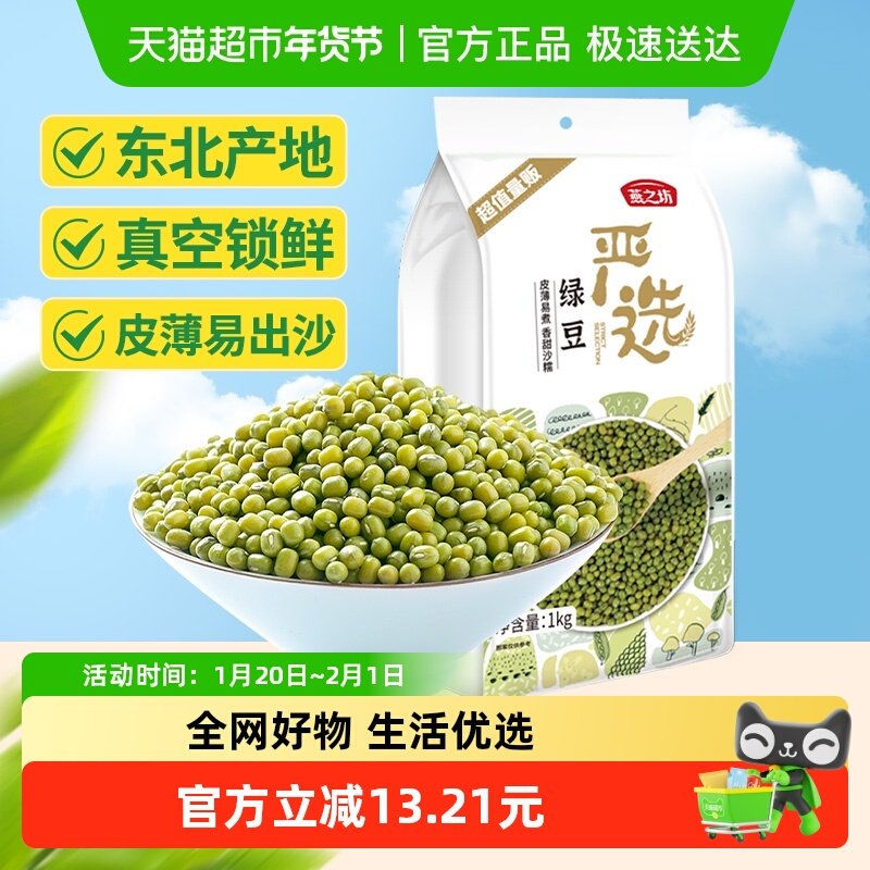 燕之坊东北绿豆五谷杂粮豆粗粮可去皮脱皮绿豆绿豆粥绿豆糕原料,粮油调味/速食/干货/烘焙,绿豆,淘宝优惠券,粉丝福利购,淘宝优惠卷