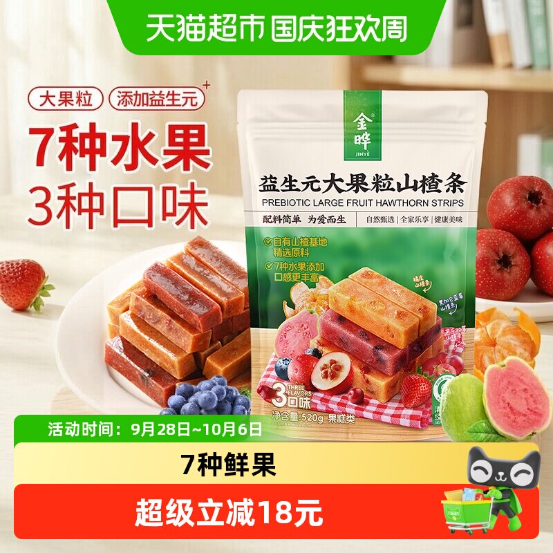 金晔益生元大果粒山楂条520g独立小包小宝孕妇健康解馋果脯零食