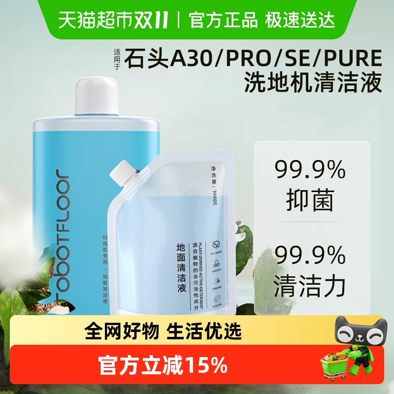 适用于石头洗地机清洁液清洁剂