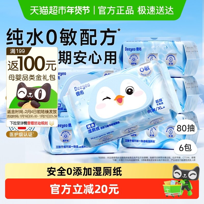 【下拉领补贴】德佑纯水湿厕纸家庭实惠装孕婴适用湿厕纸巾0敏款,婴童用品,普通婴童湿巾,淘宝优惠券,粉丝福利购,淘宝优惠卷