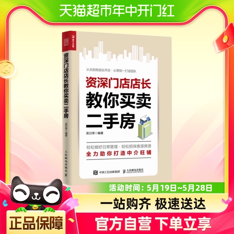 店长教你买卖二手房吴日荣著房地产中介房产销售新华书店