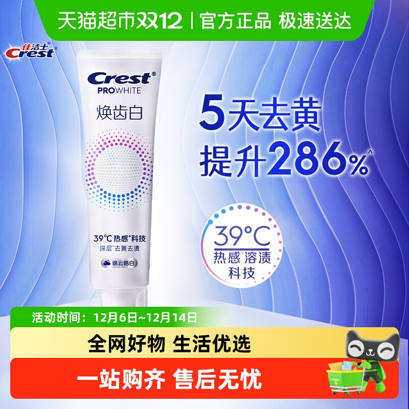 佳洁士去黄去渍焕齿白热感牙膏