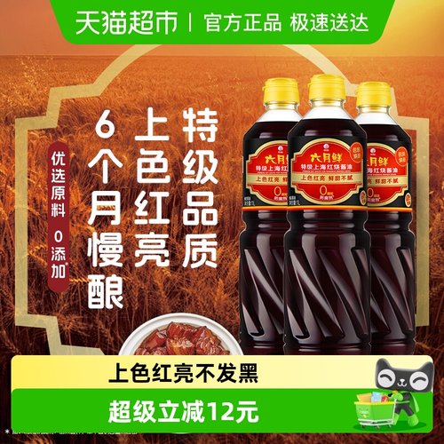 欣和六月鲜特级红烧酱油1L×3瓶