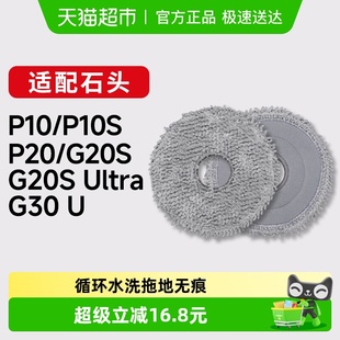 PLUS PRO抹布P20 Ultra拖布 P10S 康净之芯适配石头扫地机器人P10
