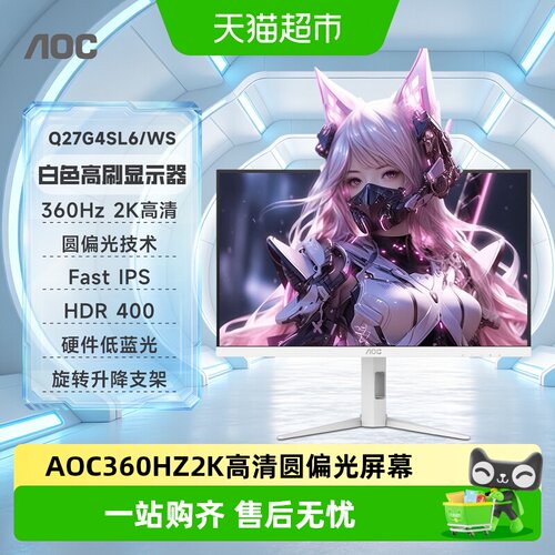 AOC360HZ圆偏光白色电竞显示器