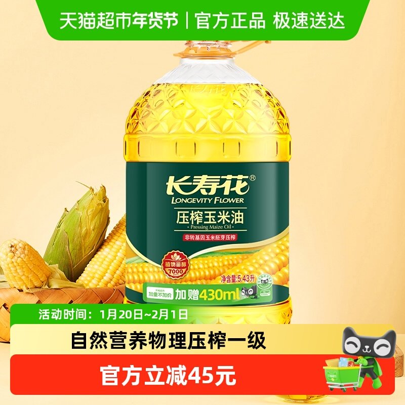 长寿花玉米油5.43L非转压榨玉米食用油,粮油调味/速食/干货/烘焙,玉米油,淘宝优惠券,粉丝福利购,淘宝优惠卷