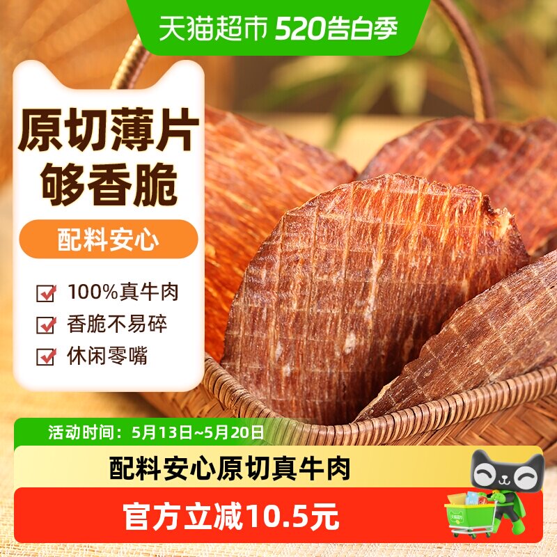 草原今朝牛肉干烤制薄 脆片原切牛肉脆片100g休闲零食