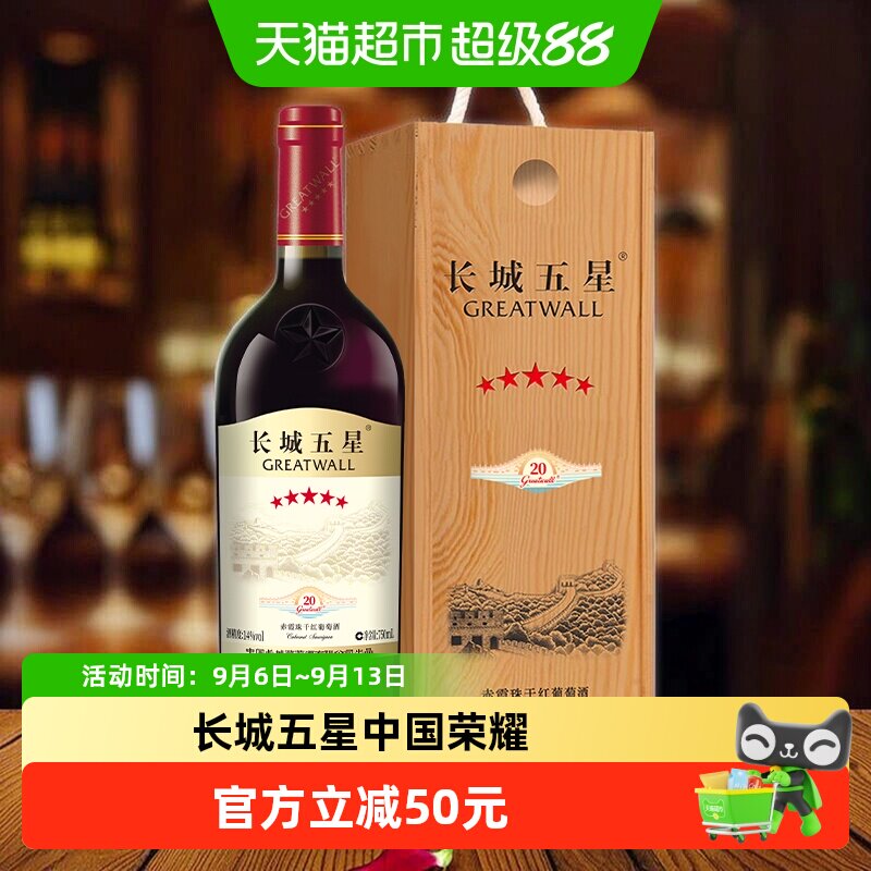 中粮长城五星干红葡萄酒赤霞珠纪念版长城5星750ml单支装国产红酒
