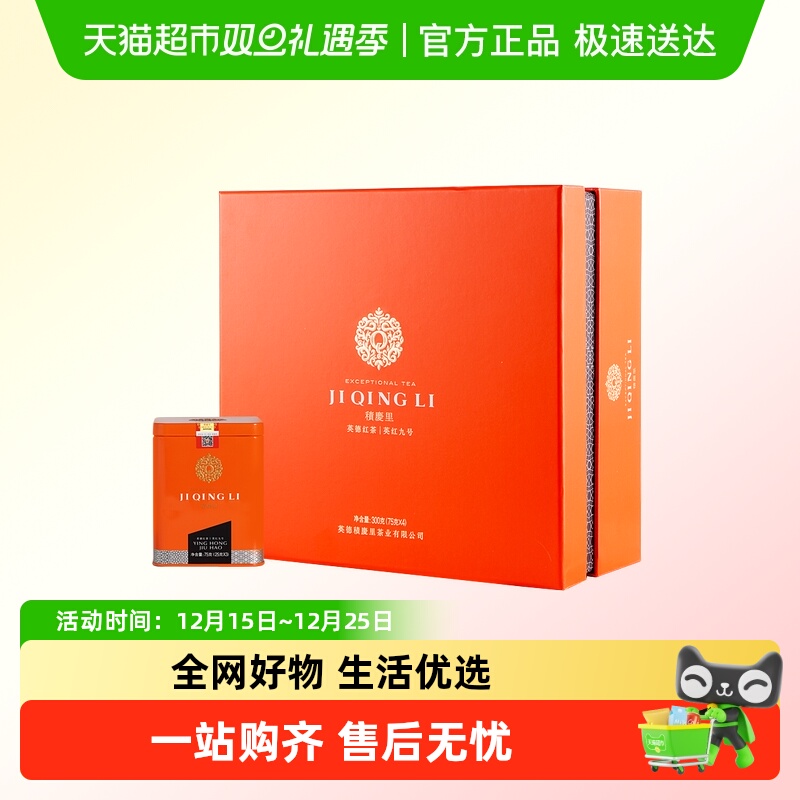 积庆里英德红茶英红九号高档礼盒装蜜兰香有机红茶茶叶东方金美人