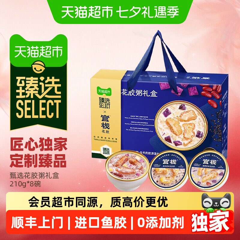 七夕礼物猫超臻选【详情领补贴】花胶粥胶原蛋白送礼盒鱼胶粥官栈