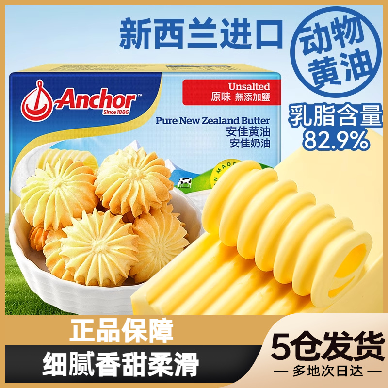 安佳454g黄油动物淡味黄奶油烘培食用家用商用曲奇面包