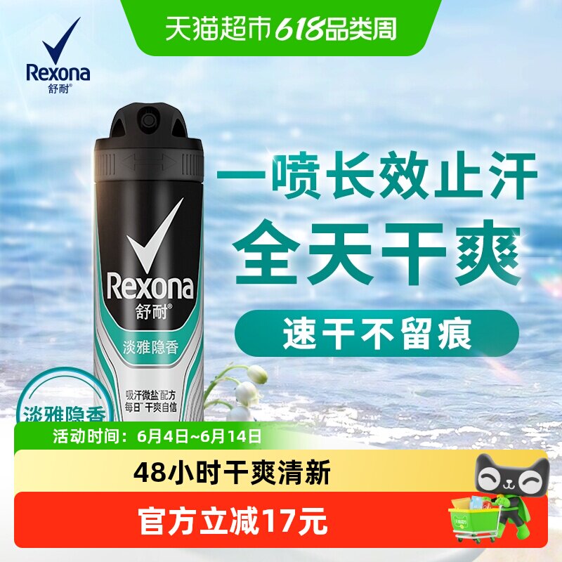 Rexona/舒耐男士爽身香体止汗净味喷雾淡雅隐香持久干爽