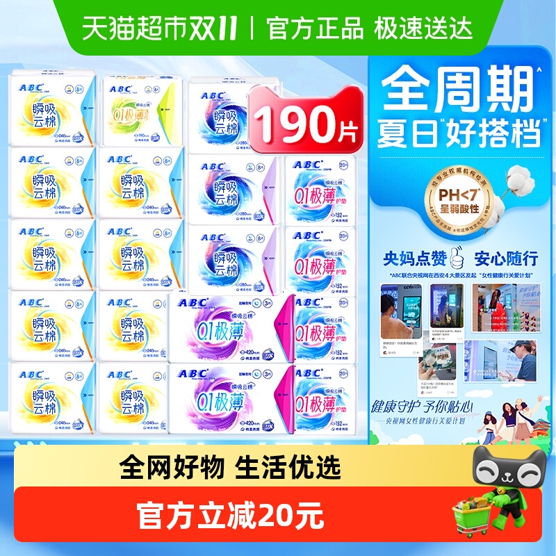 下拉领优惠ABC姨妈巾卫生巾瞬吸云棉超长夜用日夜组合19包190片 下拉领优惠ABC姨妈巾卫生巾瞬吸云棉超长夜用日夜组合19包190片
